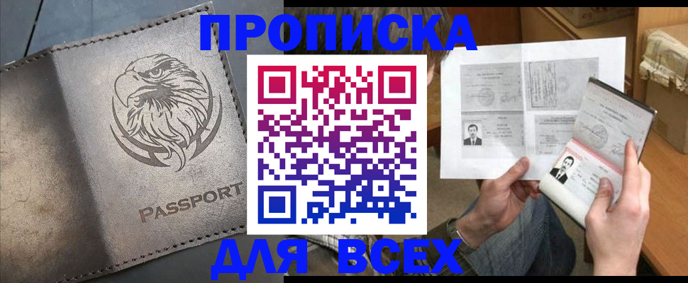 купить прописку в Горячем Ключе